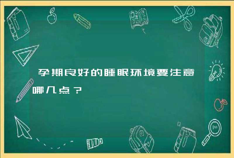 孕期良好的睡眠环境要注意哪几点？,第1张