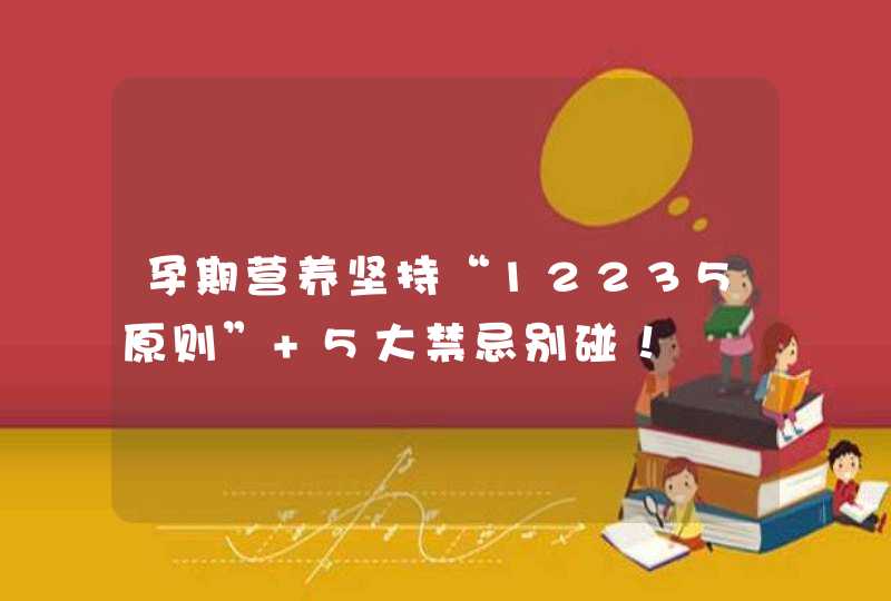 孕期营养坚持“12235原则” 5大禁忌别碰！,第1张