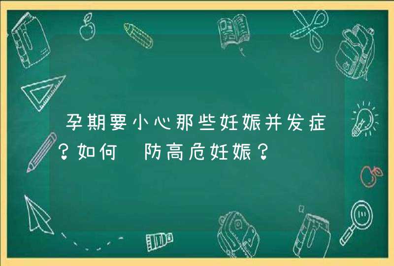 孕期要小心那些妊娠并发症？如何预防高危妊娠？,第1张