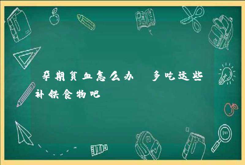 孕期贫血怎么办？多吃这些补铁食物吧！,第1张