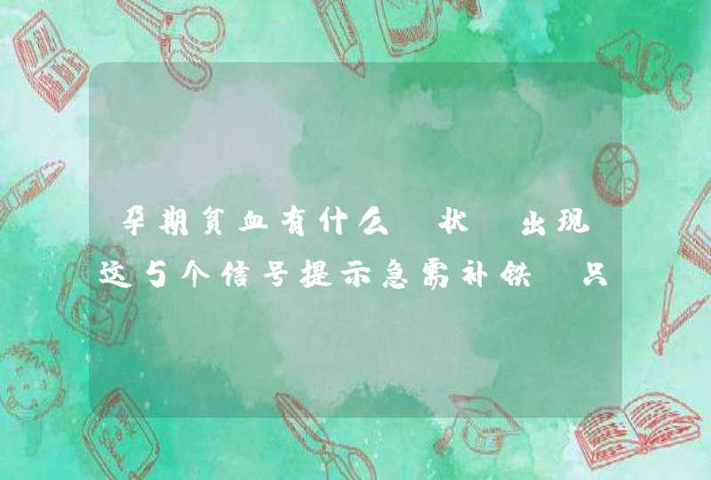 孕期贫血有什么症状？出现这5个信号提示急需补铁，只需3招贫血不再来,第1张