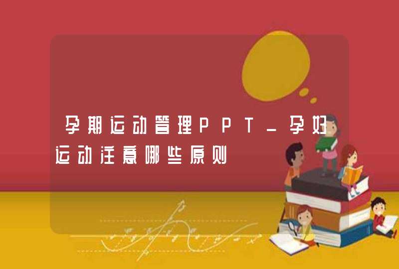 孕期运动管理PPT_孕妇运动注意哪些原则,第1张