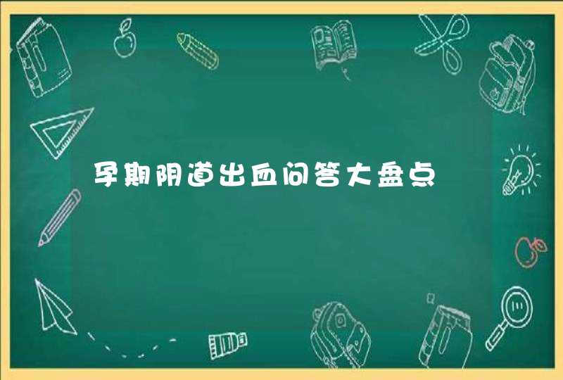 孕期阴道出血问答大盘点,第1张