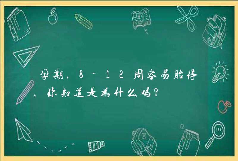 孕期，8-12周容易胎停，你知道是为什么吗？,第1张