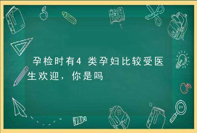 孕检时有4类孕妇比较受医生欢迎，你是吗,第1张