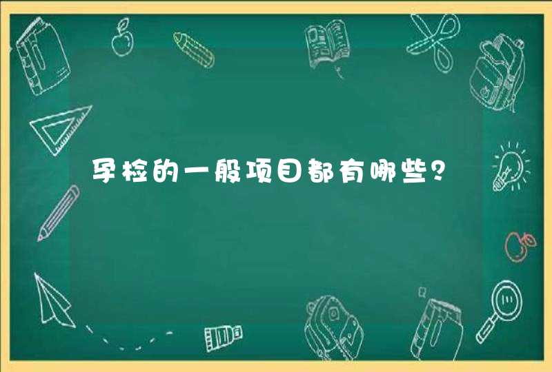 孕检的一般项目都有哪些？,第1张