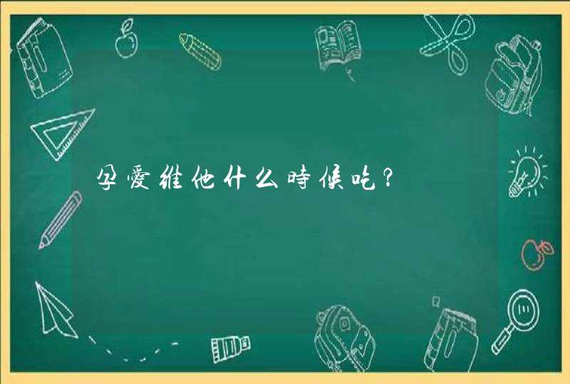 孕爱维他什么时候吃？,第1张