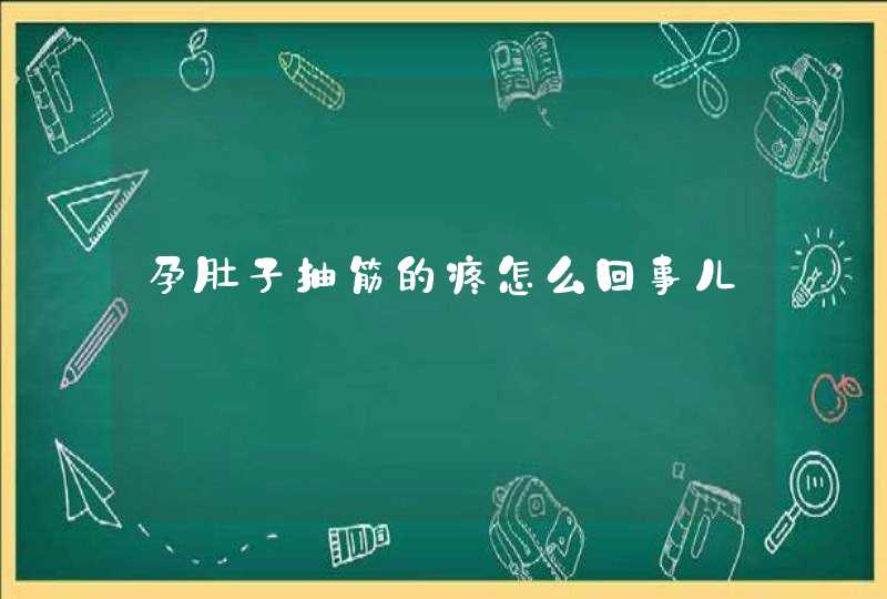 孕肚子抽筋的疼怎么回事儿,第1张