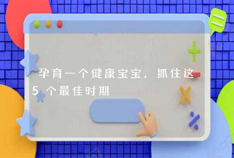 孕育一个健康宝宝，抓住这5个最佳时期,第1张