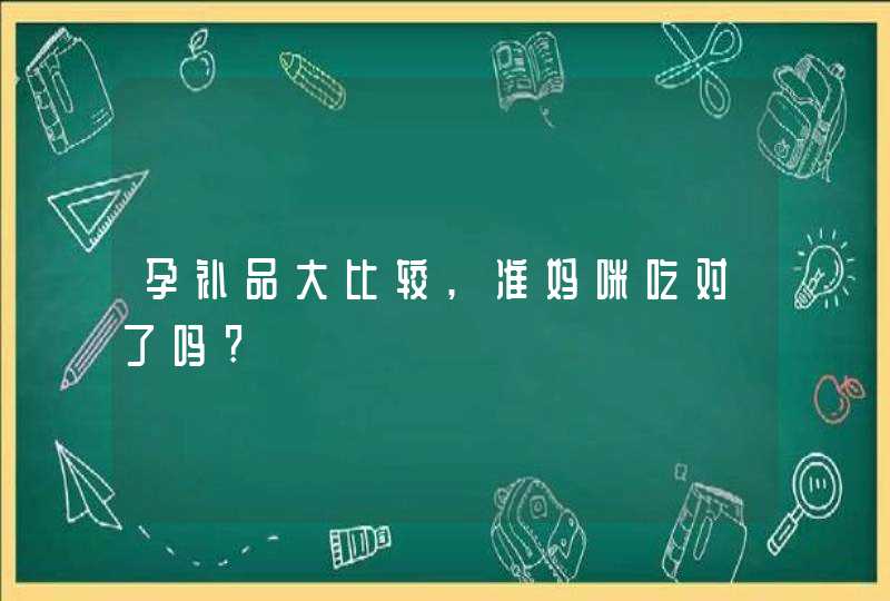 孕补品大比较,准妈咪吃对了吗?,第1张