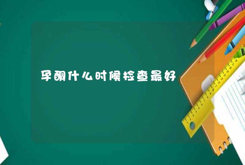 孕酮什么时候检查最好,第1张