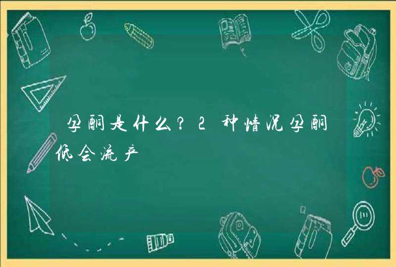 孕酮是什么？2种情况孕酮低会流产,第1张