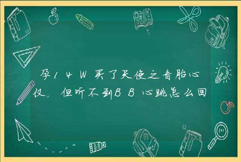 孕14W买了天使之音胎心仪，但听不到BB心跳怎么回事？,第1张