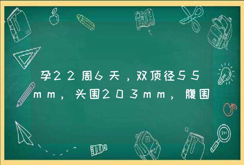 孕22周6天，双顶径55mm,头围203mm,腹围182mm,股骨长40mm,胎心率144分，羊,第1张