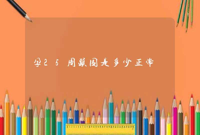 孕25周头围是多少正常,第1张