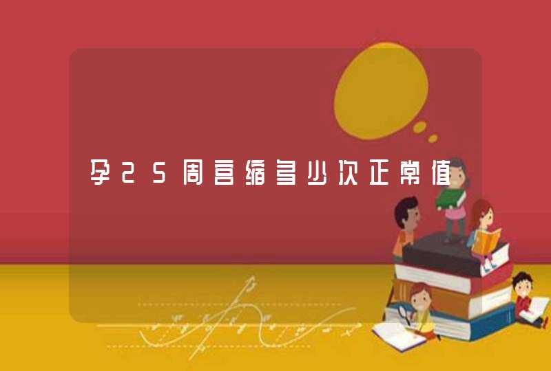 孕25周宫缩多少次正常值,第1张