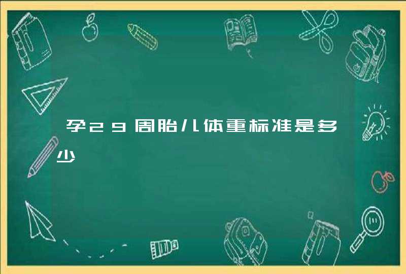 孕29周胎儿体重标准是多少,第1张