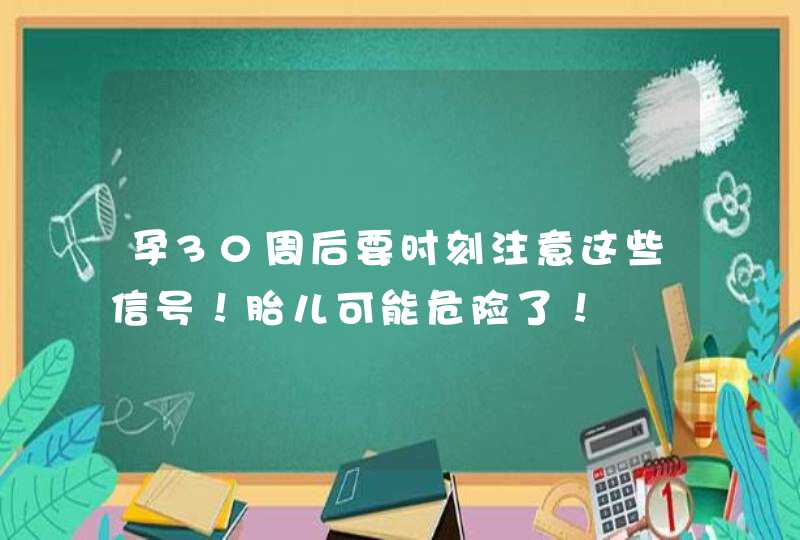 孕30周后要时刻注意这些信号！胎儿可能危险了！,第1张