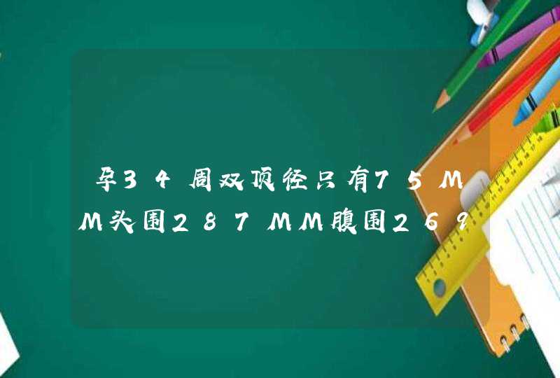 孕34周双顶径只有75MM头围287MM腹围269MM,股骨长66MM，这样正常吗,第1张