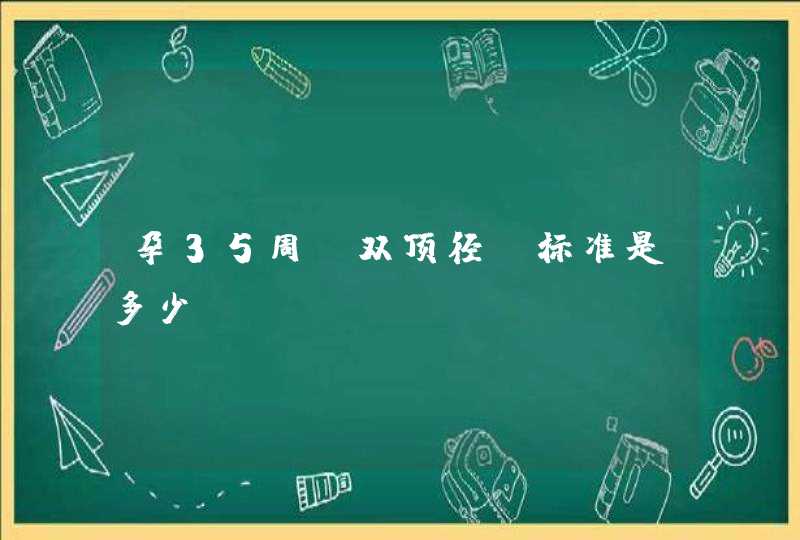 孕35周,双顶径,标准是多少,第1张