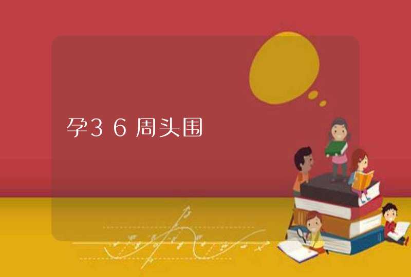 孕36周头围,第1张