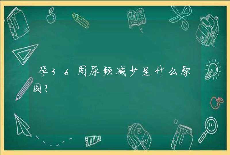 孕36周尿频减少是什么原因？,第1张