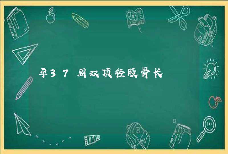 孕37周双顶径股骨长,第1张