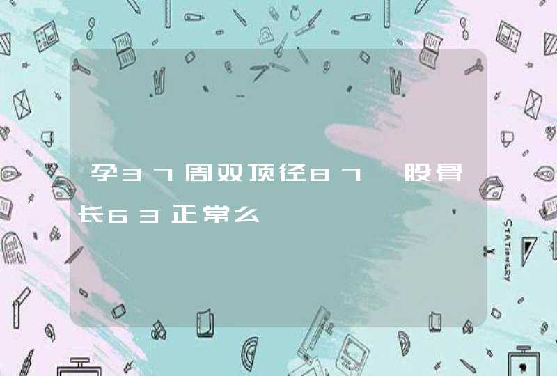 孕37周双顶径87,股骨长63正常么,第1张