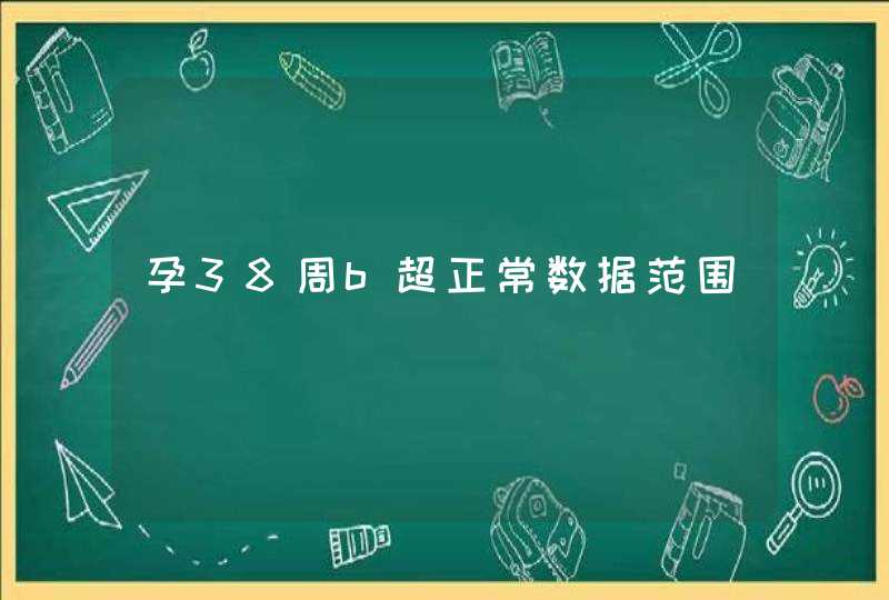 孕38周b超正常数据范围,第1张