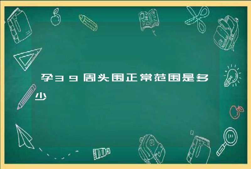 孕39周头围正常范围是多少,第1张