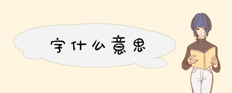 字什么意思,第1张 字什么意思,第1张