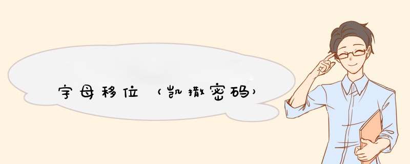 字母移位（凯撒密码）,第1张