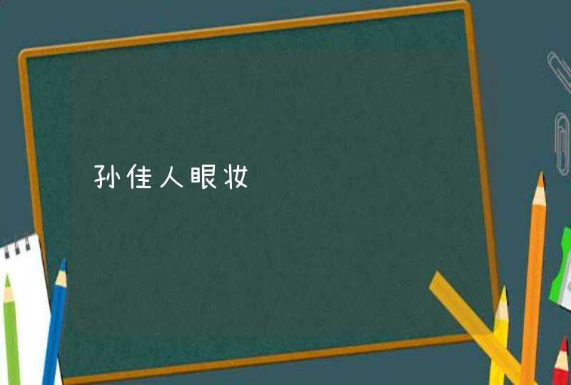 孙佳人眼妆,第1张