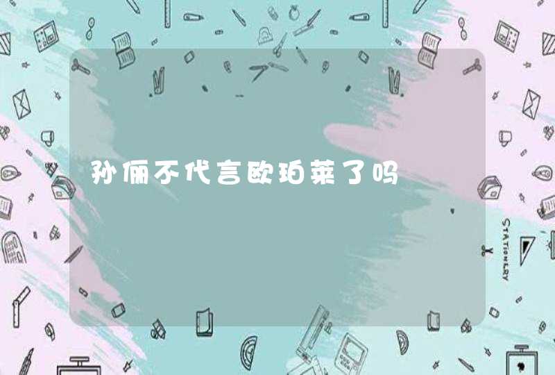 孙俪不代言欧珀莱了吗,第1张