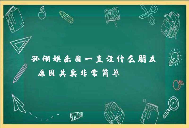 孙俪娱乐圈一直没什么朋友，原因其实非常简单,第1张