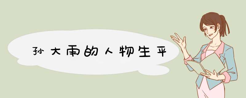 孙大雨的人物生平,第1张