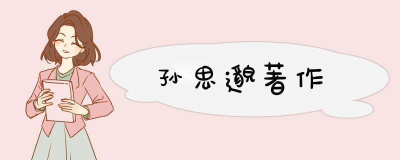 孙思邈著作,第1张