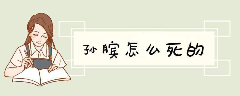 孙膑怎么死的,第1张