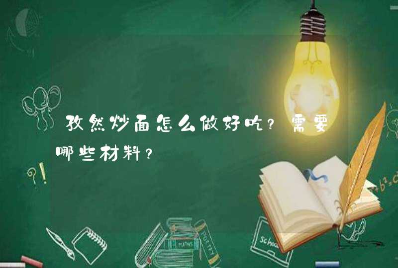 孜然炒面怎么做好吃？需要哪些材料？,第1张