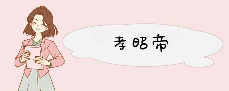 孝昭帝,第1张
