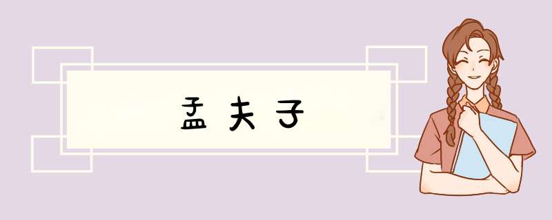 孟夫子,第1张 孟夫子,第1张