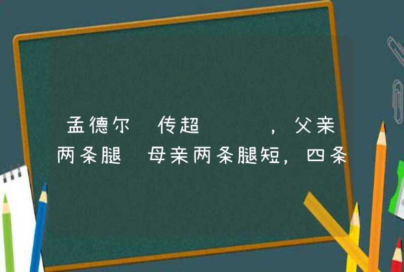 孟德尔遗传超级难题，父亲两条腿长母亲两条腿短，四条腿长短不一，遗传下一代腿长腿短先天畸形残疾人！,第1张