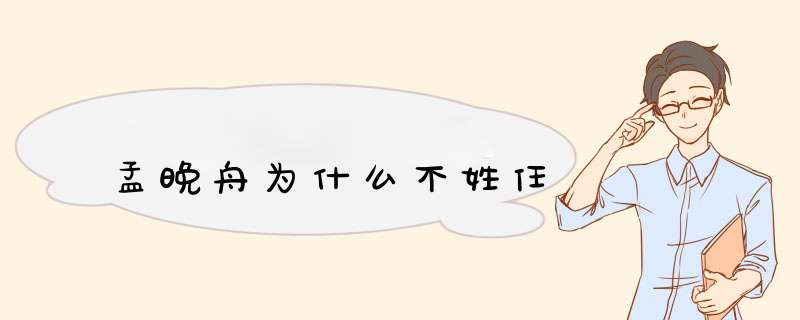 孟晚舟为什么不姓任,第1张