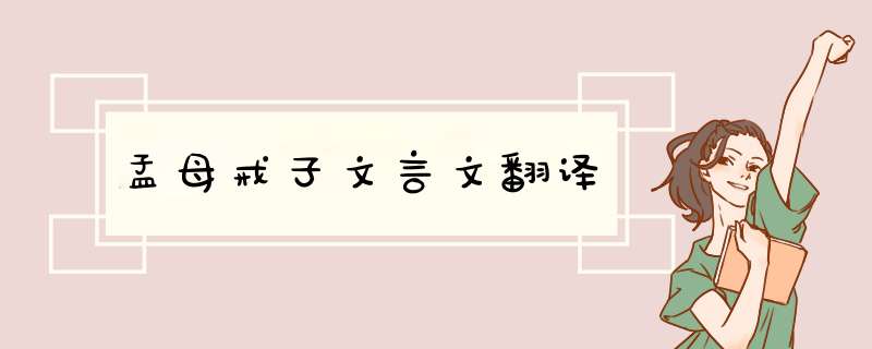 孟母戒子文言文翻译,第1张