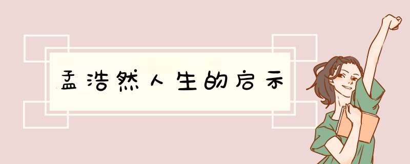 孟浩然人生的启示,第1张