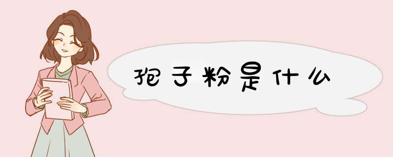 孢子粉是什么,第1张