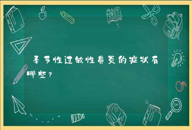 季节性过敏性鼻炎的症状有哪些？,第1张