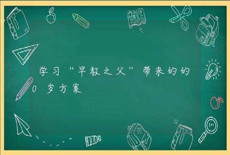 学习“早教之父”带来的的0岁方案,第1张