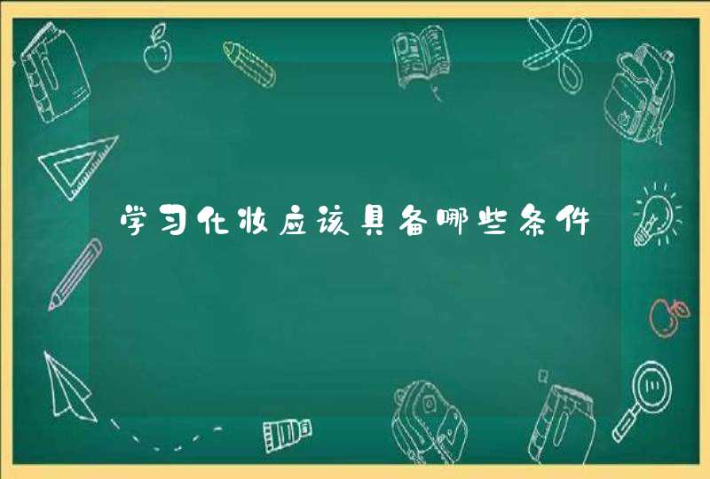 学习化妆应该具备哪些条件,第1张