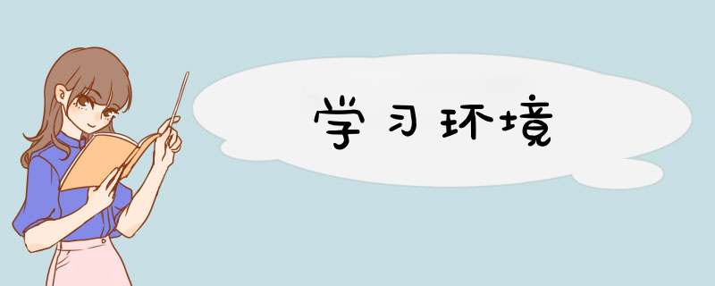学习环境,第1张